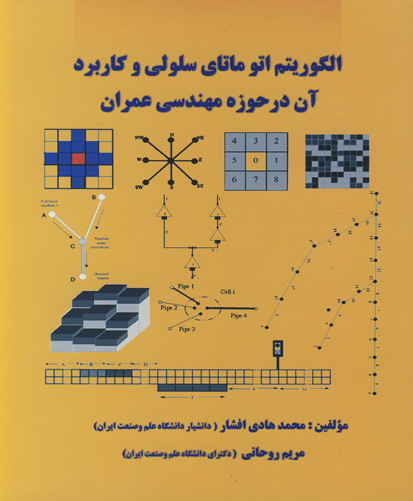 الگوریتم اتوماتای سلولی و کاربرد آن در حوزه مهندسی عمران